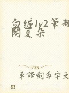 勾缠1v2笔趣阁夏朵