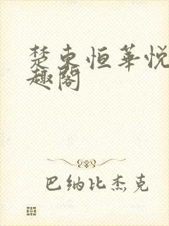 楚东恒华悦然笔趣阁