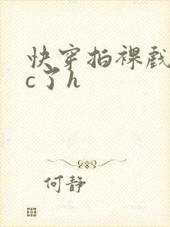 快穿拍裸戏时被c了h封面