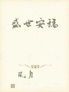 盛世安稳