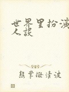 世界里扮演欠日人设