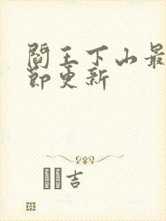 阎王下山最新章节更新