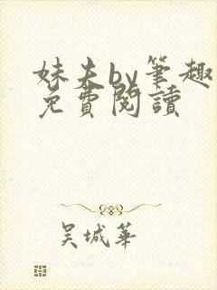 妹夫by笔趣阁免费阅读