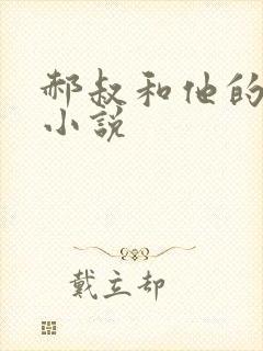 郝叔和他的女人小说