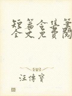 短篇合集笔趣阁全文免费阅读