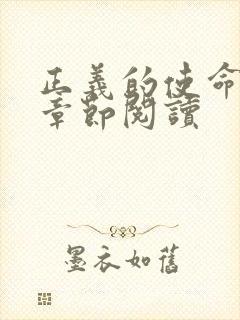 正义的使命最新章节阅读