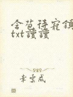 含苞待宠镇国公txt读读