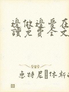 边做边爱在线阅读免费全文