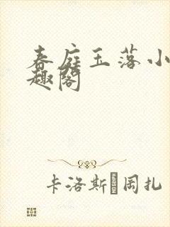 春庭玉落小说笔趣阁