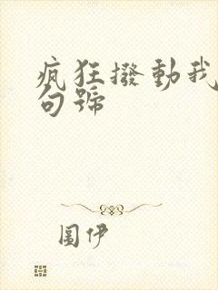 疯狂拨动我的小句号