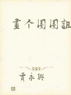 画个圈圈诅咒你