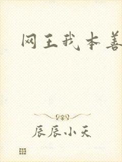 网王我本善良