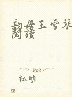 韵母王雪琴全文阅读封面