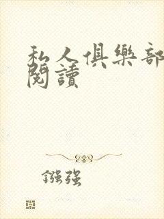 私人俱乐部全文阅读