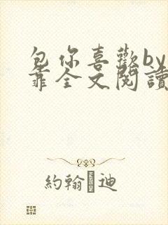 包你喜欢by靠靠全文阅读