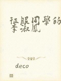 征服同学的麻麻李淑凤