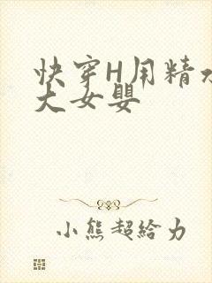 快穿H用精水喂大女婴