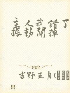 主人我错了请把振动关掉