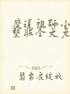 魔道祖师小说完整版全文免费阅读