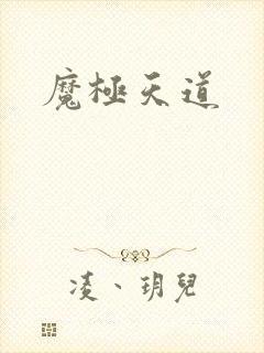 魔极天道