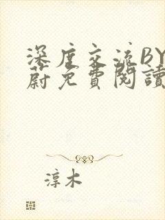 深度交流BY蔚蔚免费阅读