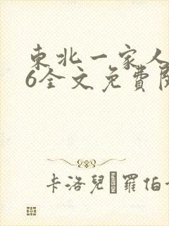 东北一家人1一6全文免费阅读