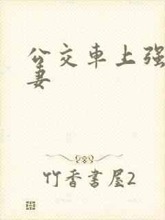 公交车上强伦人妻