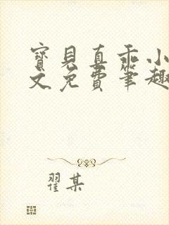 宝贝真乖小说全文免费笔趣阁