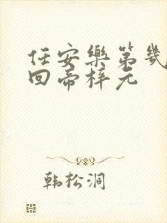 任安乐第几集变回帝梓元