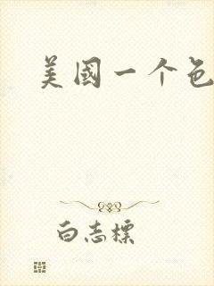 美国一个色