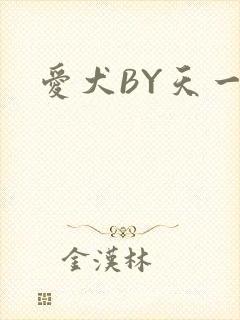 爱犬BY天一
