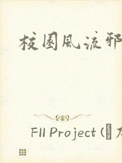 校园风流邪神传