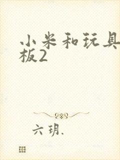 小米和玩具店老板2