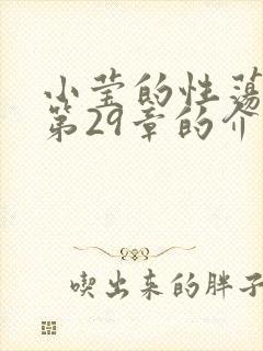 小莹的性荡生活第29章的介绍封面