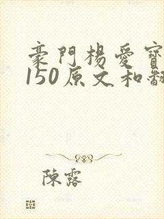 豪门杨爱宝1-150原文和翻译