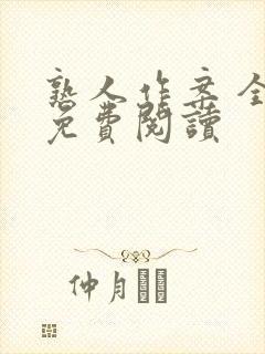 熟人作案 全文免费阅读