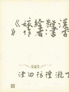 《嫁给糙汉以后》作者:书香