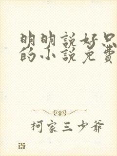 明明说好只蹭蹭的小说免费