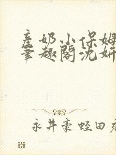 产奶小保姆上位笔趣阁沈妍