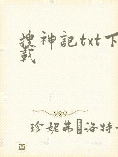 搜神记txt下载