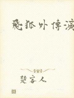 飞狐外传演员表