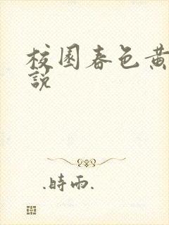 校园春色黄色小说