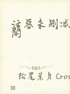 活恶未删减笔趣阁