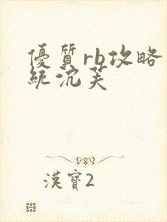 优质rb攻略系统沉芙