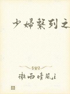 少妇系列之白洁