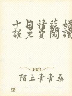 十日情苏媚的小说免费阅读全文
