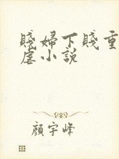 贱妇下贱重口玩虐小说