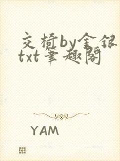 交椅by金银花txt笔趣阁