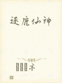 逐鹿仙神