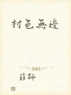 村色无边